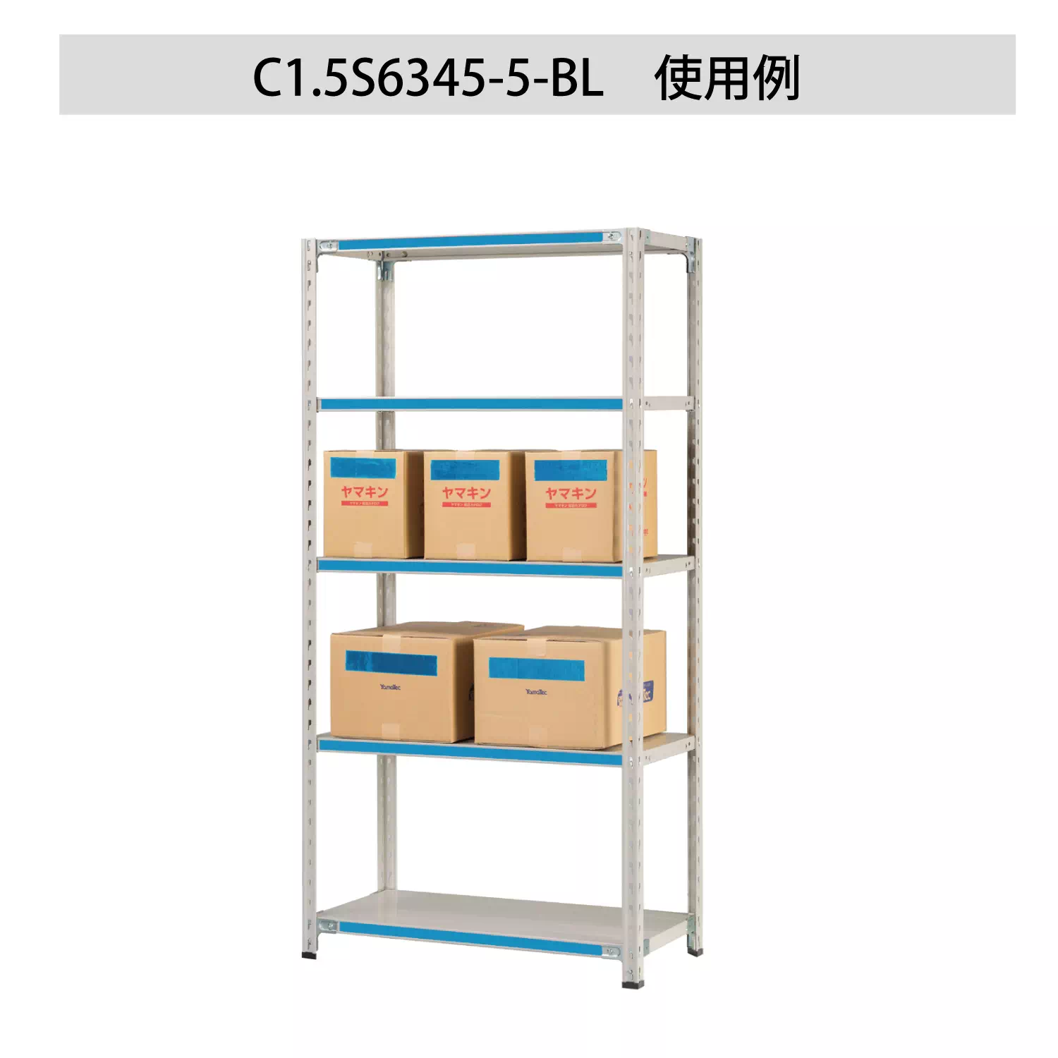 色彩ラック ボルトレス軽量ラック（150kg／段）